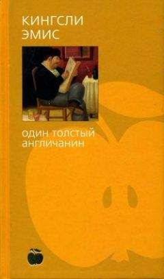 Кингсли Эмис - Один толстый англичанин - Читать 📖 Читать онлайн 👀 Читаемые книги читать онлайн бесплатно 🔥 booksread-online.com