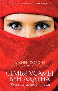 Наджва бен Ладен - Семья Усамы бен Ладена - Читать | Читать онлайн | Читаемые книги читать онлайн бесплатно | booksread-online.com