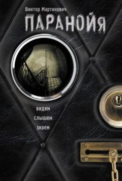 Виктор Мартинович - Паранойя - Читать 📖 Читать онлайн 👀 Читаемые книги читать онлайн бесплатно 🔥 booksread-online.com