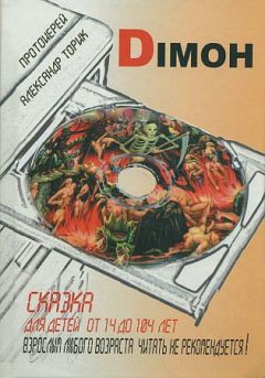 Александр Торик - DIMOH. Сказка для детей от 14 до 104 лет - Читать 📖 Читать онлайн 👀 Читаемые книги читать онлайн бесплатно 🔥 booksread-online.com
