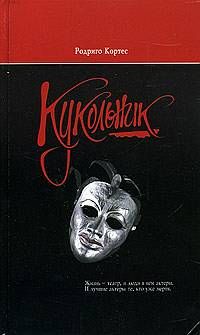 Родриго Кортес - Кукольник - Читать | Читать онлайн | Читаемые книги читать онлайн бесплатно | booksread-online.com