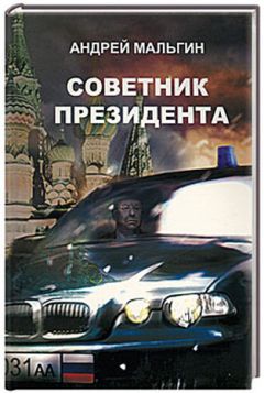 Андрей Мальгин - Советник президента - Читать 📖 Читать онлайн 👀 Читаемые книги читать онлайн бесплатно 🔥 booksread-online.com