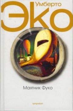 Умберто Эко - Маятник Фуко - Читать 📖 Читать онлайн 👀 Читаемые книги читать онлайн бесплатно 🔥 booksread-online.com