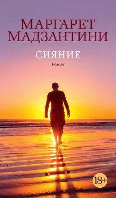 Маргарет Мадзантини - Сияние - Читать | Читать онлайн | Читаемые книги читать онлайн бесплатно | booksread-online.com