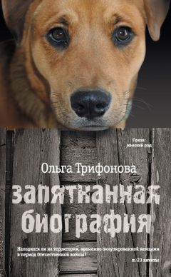 Ольга Трифонова - Запятнанная биография (сборник) - Читать 📖 Читать онлайн 👀 Читаемые книги читать онлайн бесплатно 🔥 booksread-online.com