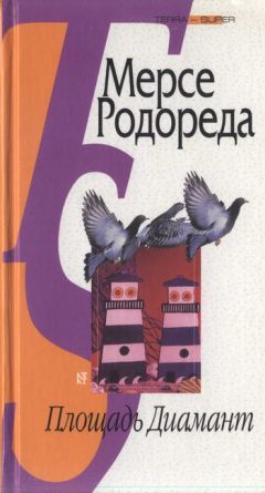 Мерсе Родореда - Площадь Диамант - Читать | Читать онлайн | Читаемые книги читать онлайн бесплатно | booksread-online.com