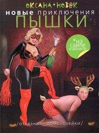 Оксана Новак - Новые приключения Пышки на сайте знакомств. Отвязные домохозяйки - Читать 📖 Читать онлайн 👀 Читаемые книги читать онлайн бесплатно 🔥 booksread-online.com
