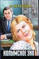 Эльмира Нетесова - Колымское эхо - Читать 📖 Читать онлайн 👀 Читаемые книги читать онлайн бесплатно 🔥 booksread-online.com