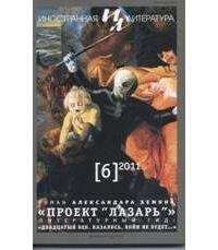 Александар Хемон - Проект &quot;Лазарь&quot; - Читать 📖 Читать онлайн 👀 Читаемые книги читать онлайн бесплатно 🔥 booksread-online.com