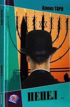 Алекс Тарн - Пепел (Бог не играет в кости) - Читать 📖 Читать онлайн 👀 Читаемые книги читать онлайн бесплатно 🔥 booksread-online.com