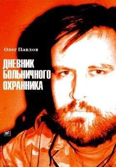Олег Павлов - Дневник больничного охранника - Читать 📖 Читать онлайн 👀 Читаемые книги читать онлайн бесплатно 🔥 booksread-online.com