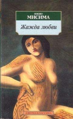 Юкио Мисима - Жажда Любви - Читать | Читать онлайн | Читаемые книги читать онлайн бесплатно | booksread-online.com