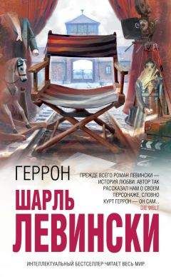 Шарль Левински - Геррон - Читать | Читать онлайн | Читаемые книги читать онлайн бесплатно | booksread-online.com