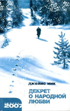 Джеймс Мик - Декрет о народной любви - Читать 📖 Читать онлайн 👀 Читаемые книги читать онлайн бесплатно 🔥 booksread-online.com