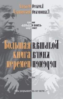 Алексей Слаповский - Большая книга перемен - Читать 📖 Читать онлайн 👀 Читаемые книги читать онлайн бесплатно 🔥 booksread-online.com