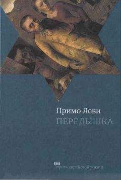 Примо Леви - Передышка - Читать 📖 Читать онлайн 👀 Читаемые книги читать онлайн бесплатно 🔥 booksread-online.com