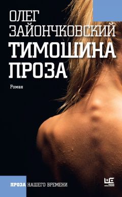 Олег Зайончковский - Тимошина проза (сборник) - Читать 📖 Читать онлайн 👀 Читаемые книги читать онлайн бесплатно 🔥 booksread-online.com