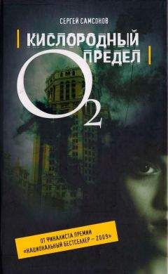 Сергей Самсонов - Кислородный предел - Читать 📖 Читать онлайн 👀 Читаемые книги читать онлайн бесплатно 🔥 booksread-online.com