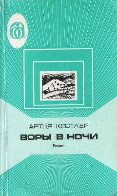Артур Кестлер - Воры в ночи. Хроника одного эксперимента - Читать 📖 Читать онлайн 👀 Читаемые книги читать онлайн бесплатно 🔥 booksread-online.com