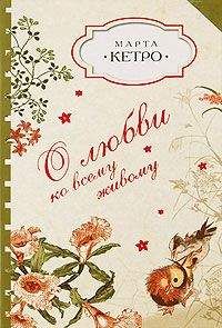 Марта Кетро - О любви ко всему живому - Читать | Читать онлайн | Читаемые книги читать онлайн бесплатно | booksread-online.com