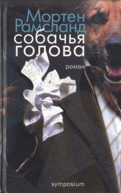 Мортен Рамсланд - Собачья голова - Читать 📖 Читать онлайн 👀 Читаемые книги читать онлайн бесплатно 🔥 booksread-online.com