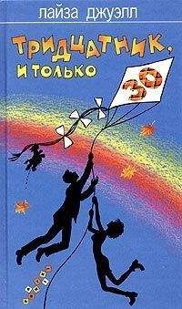 Лайза Джуэлл - Тридцатник, и только - Читать | Читать онлайн | Читаемые книги читать онлайн бесплатно | booksread-online.com