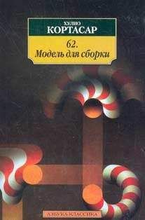 Хулио Кортасар - 62. Модель для сборки - Читать 📖 Читать онлайн 👀 Читаемые книги читать онлайн бесплатно 🔥 booksread-online.com