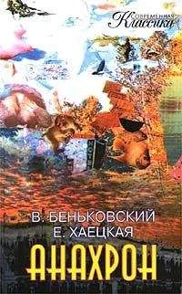 Елена Хаецкая - Анахрон. Книга первая - Читать 📖 Читать онлайн 👀 Читаемые книги читать онлайн бесплатно 🔥 booksread-online.com