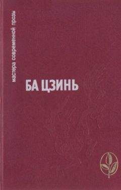 Ба Цзинь - Избранное - Читать 📖 Читать онлайн 👀 Читаемые книги читать онлайн бесплатно 🔥 booksread-online.com