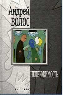Андрей Волос - Недвижимость - Читать | Читать онлайн | Читаемые книги читать онлайн бесплатно | booksread-online.com