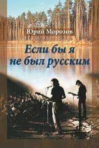 Юрий Морозов - Если бы я не был русским - Читать 📖 Читать онлайн 👀 Читаемые книги читать онлайн бесплатно 🔥 booksread-online.com