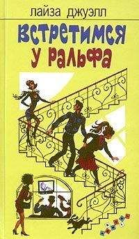 Лайза Джуэлл - Встретимся у Ральфа - Читать | Читать онлайн | Читаемые книги читать онлайн бесплатно | booksread-online.com