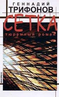 Геннадий Трифонов - Сетка - Читать | Читать онлайн | Читаемые книги читать онлайн бесплатно | booksread-online.com