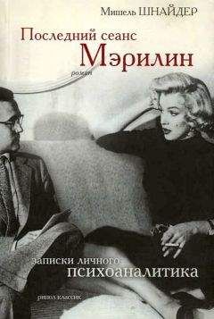 Мишель Шнайдер - Последний сеанс Мэрилин. Записки личного психоаналитика - Читать 📖 Читать онлайн 👀 Читаемые книги читать онлайн бесплатно 🔥 booksread-online.com