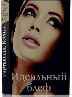 Ксения Мартьянова - Идеальный блеф - Читать 📖 Читать онлайн 👀 Читаемые книги читать онлайн бесплатно 🔥 booksread-online.com