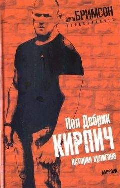 Пол Дебрик - Кирпич. История хулигана - Читать 📖 Читать онлайн 👀 Читаемые книги читать онлайн бесплатно 🔥 booksread-online.com