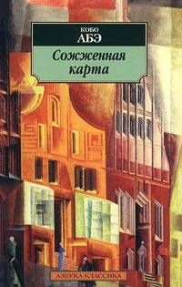 Кобо Абэ - Сожженная карта - Читать 📖 Читать онлайн 👀 Читаемые книги читать онлайн бесплатно 🔥 booksread-online.com