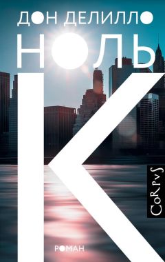 Дон Делилло - Ноль К - Читать 📖 Читать онлайн 👀 Читаемые книги читать онлайн бесплатно 🔥 booksread-online.com
