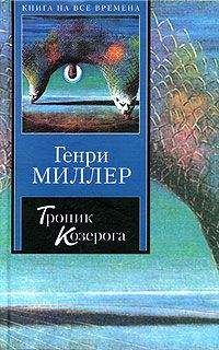 Генри Миллер - Тропик Козерога - Читать 📖 Читать онлайн 👀 Читаемые книги читать онлайн бесплатно 🔥 booksread-online.com