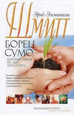 Эрик-Эмманюэль Шмитт - Борец сумо, который никак не мог потолстеть - Читать 📖 Читать онлайн 👀 Читаемые книги читать онлайн бесплатно 🔥 booksread-online.com