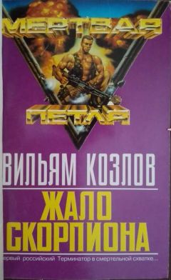 Вильям Козлов - Жало Скорпиона - Читать 📖 Читать онлайн 👀 Читаемые книги читать онлайн бесплатно 🔥 booksread-online.com