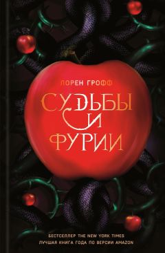 Лорен Грофф - Судьбы и фурии - Читать 📖 Читать онлайн 👀 Читаемые книги читать онлайн бесплатно 🔥 booksread-online.com