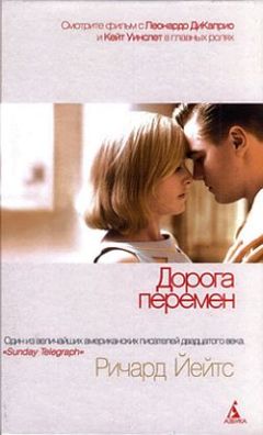 Ричард Йейтс - Дорога перемен - Читать 📖 Читать онлайн 👀 Читаемые книги читать онлайн бесплатно 🔥 booksread-online.com
