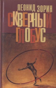 Леонид Зорин - Скверный глобус - Читать 📖 Читать онлайн 👀 Читаемые книги читать онлайн бесплатно 🔥 booksread-online.com