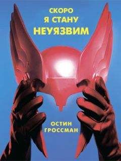 Остин Гроссман - Скоро я стану неуязвим - Читать 📖 Читать онлайн 👀 Читаемые книги читать онлайн бесплатно 🔥 booksread-online.com