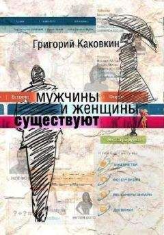 Григорий Каковкин - Мужчины и женщины существуют - Читать 📖 Читать онлайн 👀 Читаемые книги читать онлайн бесплатно 🔥 booksread-online.com