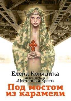 Елена Колядина - Под мостом из карамели - Читать 📖 Читать онлайн 👀 Читаемые книги читать онлайн бесплатно 🔥 booksread-online.com