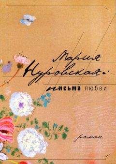Мария Нуровская - Письма любви - Читать 📖 Читать онлайн 👀 Читаемые книги читать онлайн бесплатно 🔥 booksread-online.com