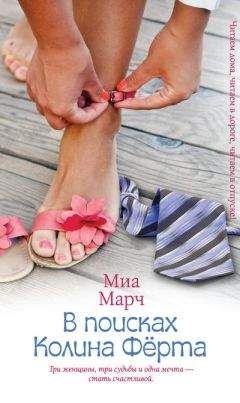 Миа Марч - В поисках Колина Фёрта - Читать 📖 Читать онлайн 👀 Читаемые книги читать онлайн бесплатно 🔥 booksread-online.com