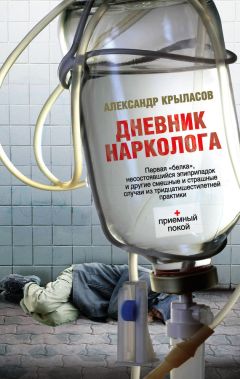 Александр Крыласов - Дневник нарколога - Читать | Читать онлайн | Читаемые книги читать онлайн бесплатно | booksread-online.com